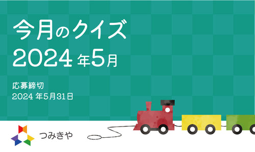 今月のクイズ  〜阪急阪神百貨店が世界で初めて行ったことはどれ？〜（2024年5月）
