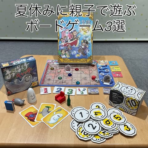 夏休みに親子で遊ぶボードゲーム3選