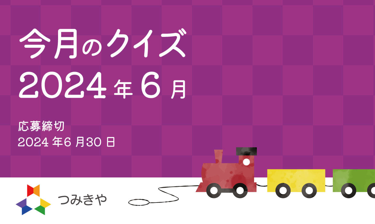 今月のクイズ  〜つみきやが積み木イベントを行ったことがない施設はどれ？〜（2024年6月）