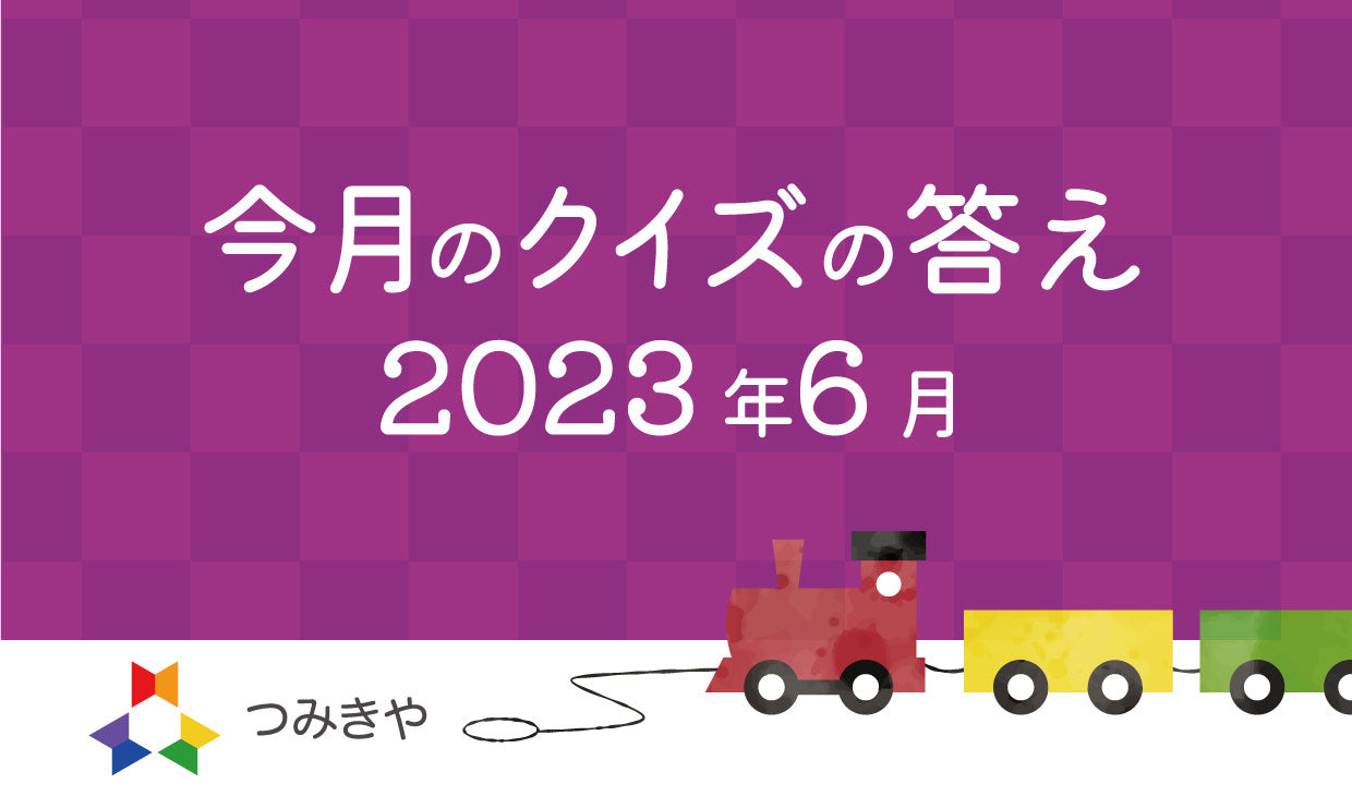 今月のクイズの答え   〜6月の和風月名はどれ？〜（2023年6月）