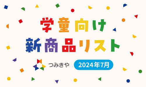 学童向け 新商品リスト（2024年7月）