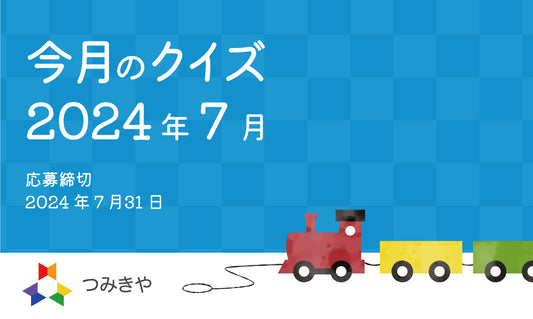 今月のクイズ  〜キュボロ社の社長からもらった販売店へのアドバイスはどれ？〜（2024年7月）