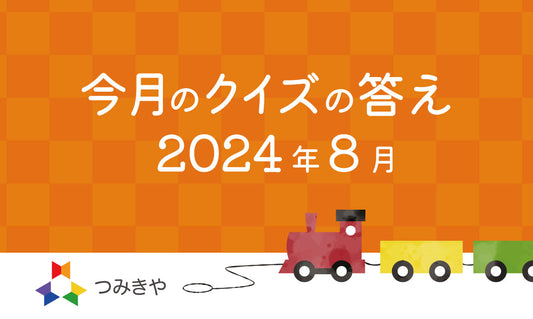 今月のクイズの答え  〜てっぺん積み木がふるさと納税の返礼品として認定された理由はどれ？〜（2024年8月）