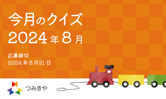 今月のクイズ  〜てっぺん積み木がふるさと納税の返礼品として認定された理由はどれ？〜（2024年8月）