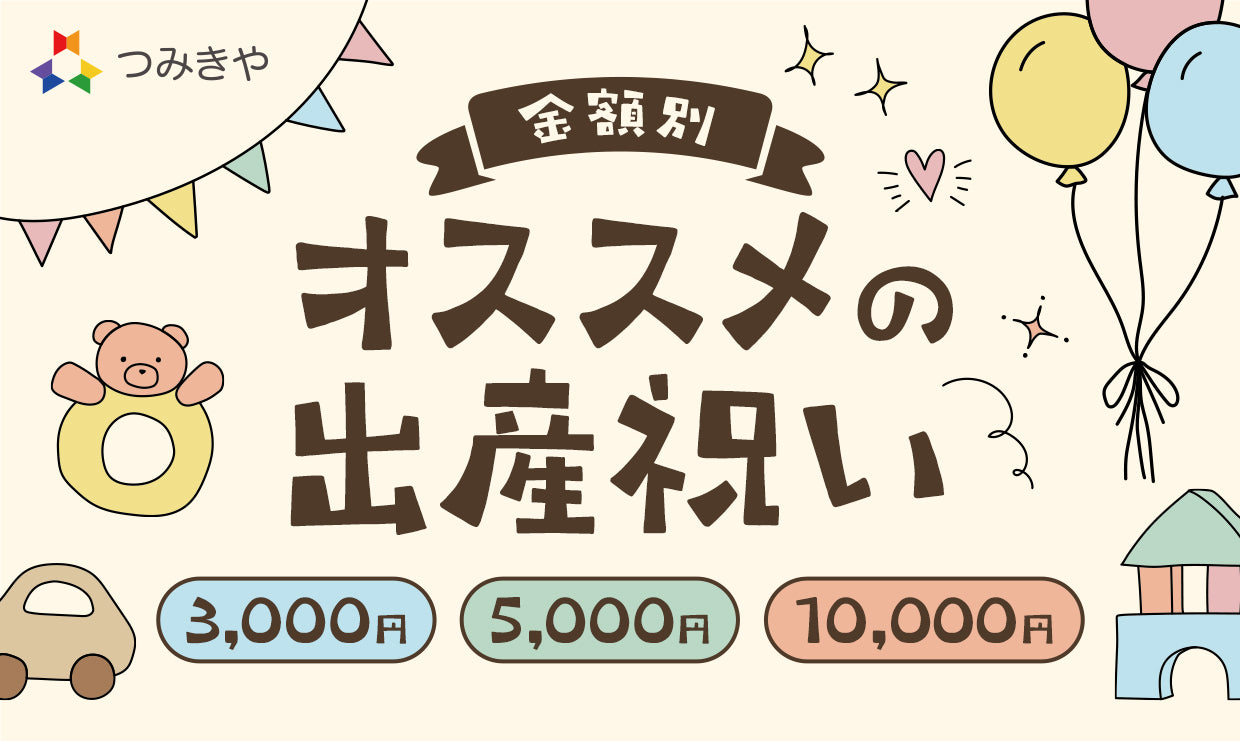 【金額別】おすすめの出産お祝い/3,000円/5,000円/1万円