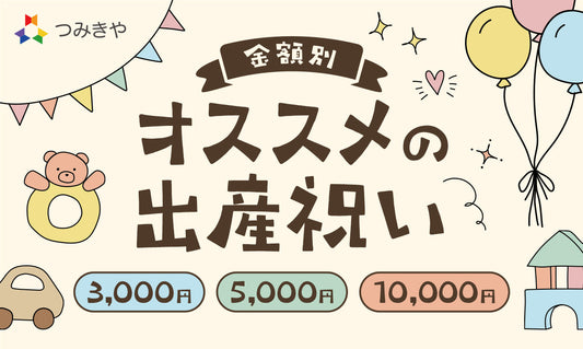 【金額別】おすすめの出産お祝い/3,000円/5,000円/1万円
