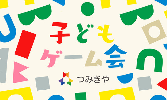 子どもゲーム会　2025年5月