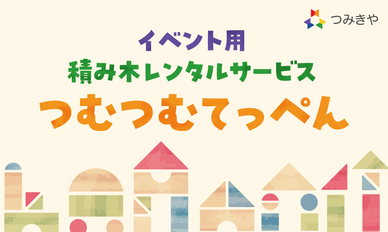 イベント用積み木レンタルサービス「つむつむてっぺん」について