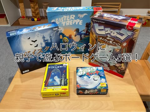 ハロウィンに親子で遊ぶボードゲーム5選
