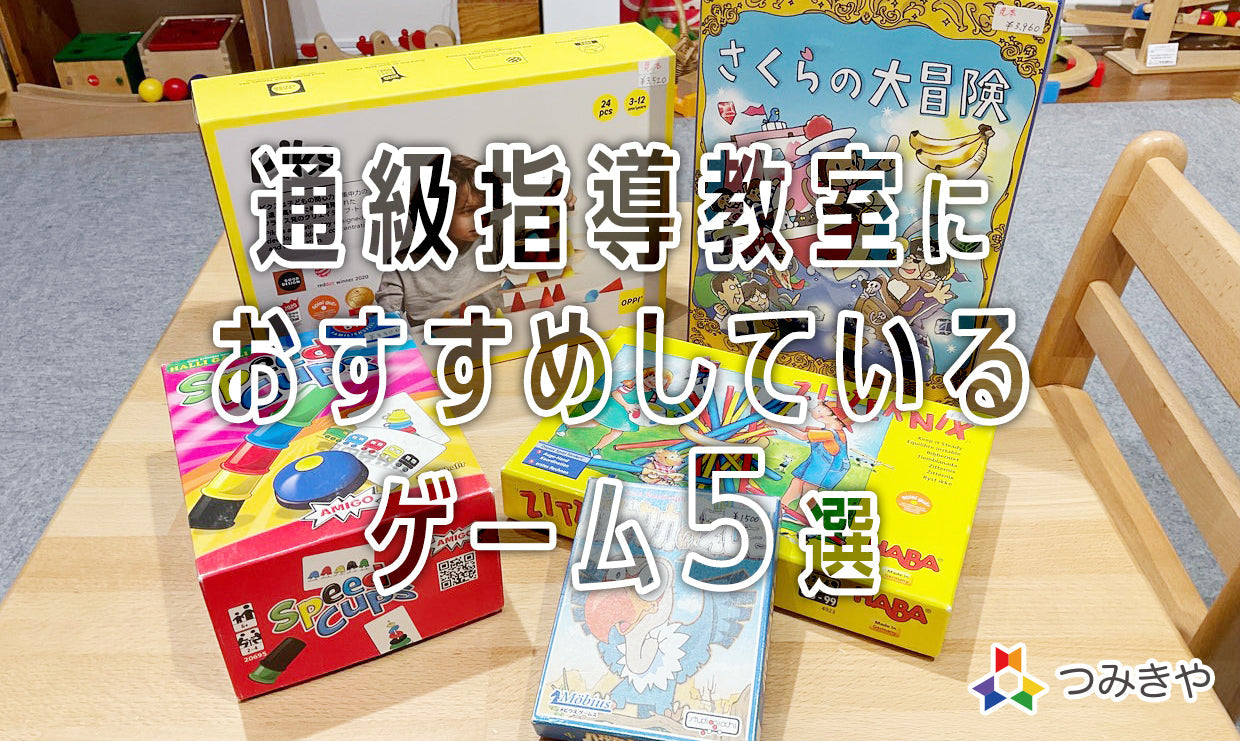 通級指導教室におすすめしているゲーム５選