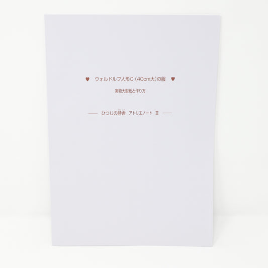 ウォルドルフ人形のためのアトリエノート