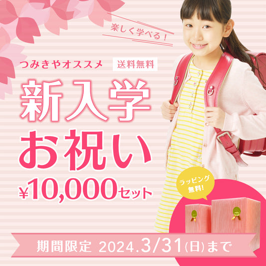 【期間限定】新入学お祝い1万円セット（コロロ ステップアップ）