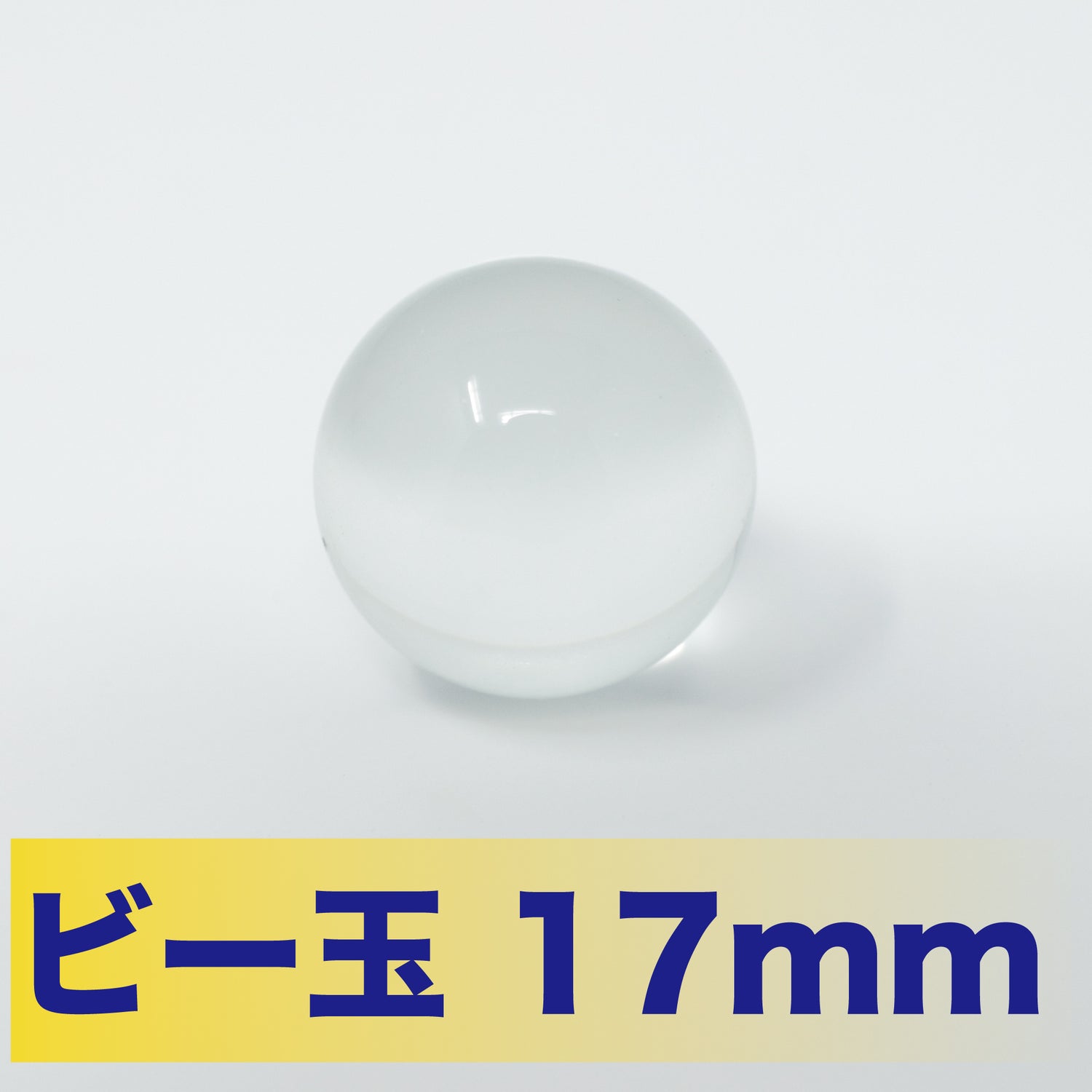 ビー玉 154 ガラス玉 透明 17mm つみきや｜つみきや〜より良い遊びの環境を！〜