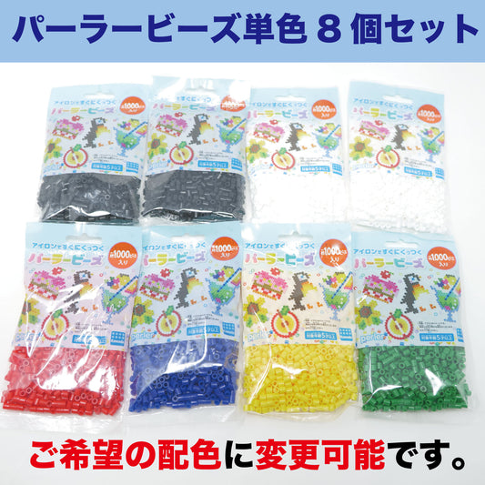 パーラービーズ 単色 8個セット