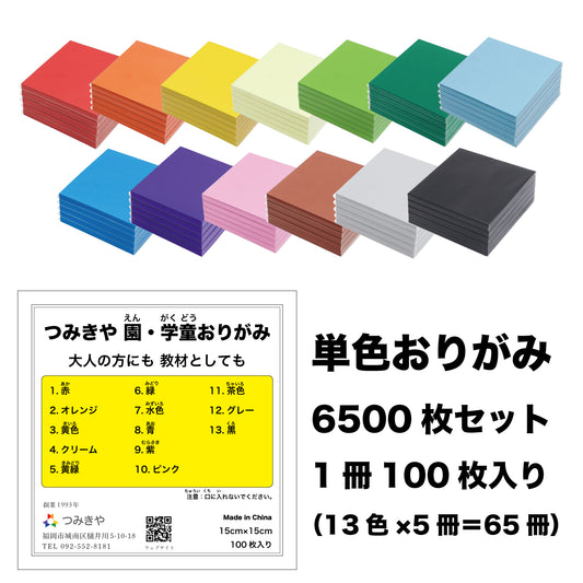 つみきや折り紙6500枚セット