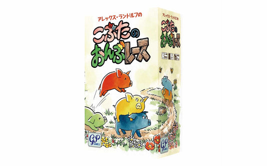 こぶたのおんぶレース