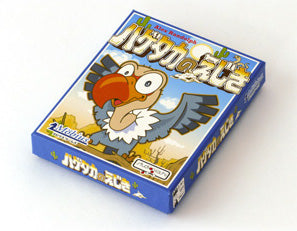 ハゲタカのえじき