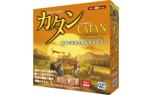 カタン 都市と騎士版